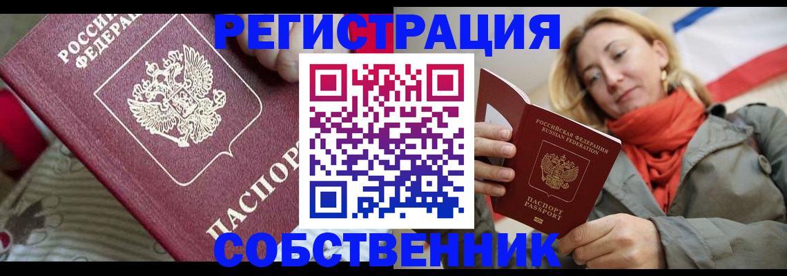 временная регистрация купить в Щёлкино